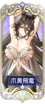 爪黄飛電の図鑑