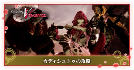 カディシュトゥの攻略と弱点