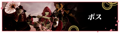 ボス