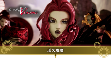 ボス攻略