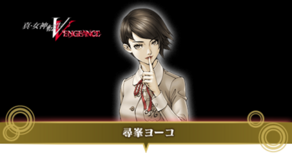 真女神転生5Vengeance】尋峯ヨーコのスキルと加入タイミング