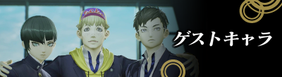 ゲストキャラバナー