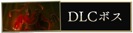 DLCボス