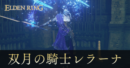 双月の騎士レラーナ