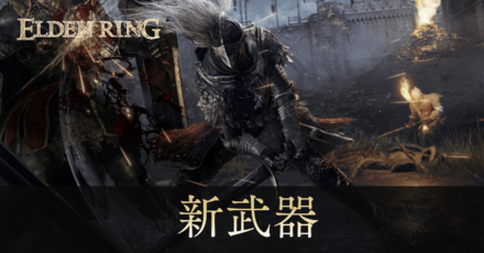 新武器あ