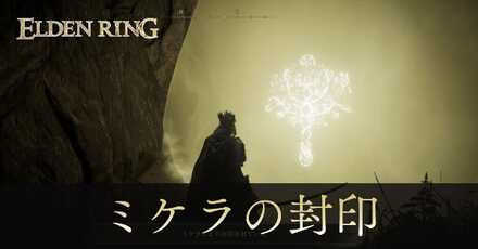 ミケラの封印