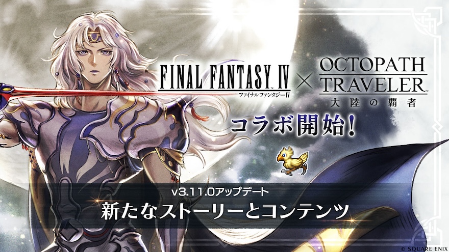 FF4コラボ情報