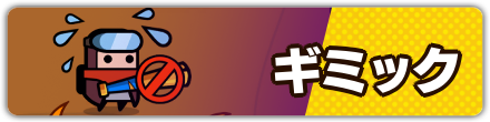 ギミック