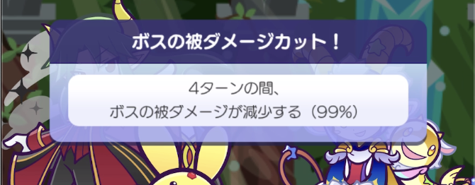 ボスの被ダメージカット