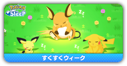 すくすくウィーク