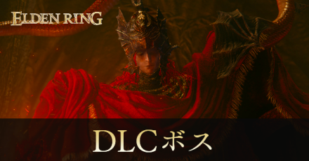 DLCボス