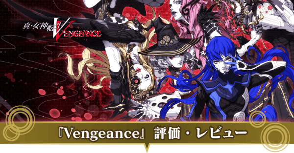 Vengeance評価レビュー