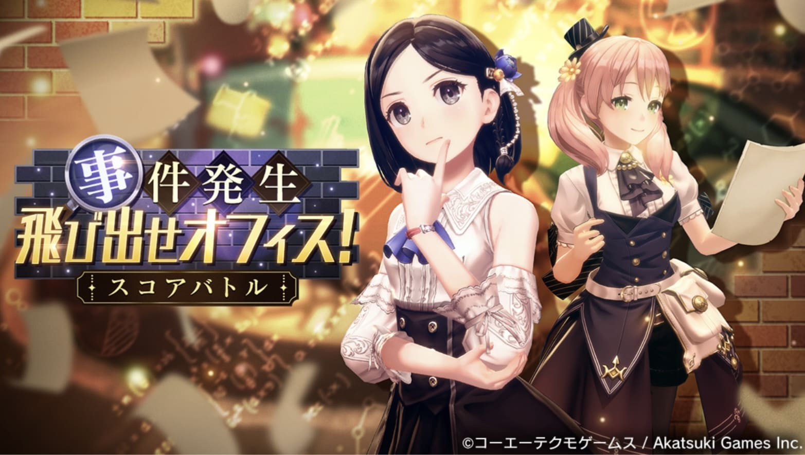 事件発生！飛び出せオフィス！