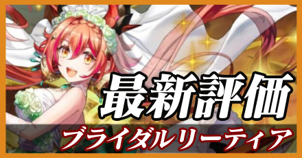 嫁リーティア＿最新評価