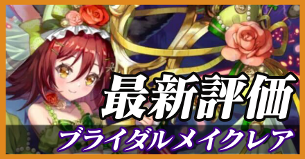 嫁メイクレア＿最新評価