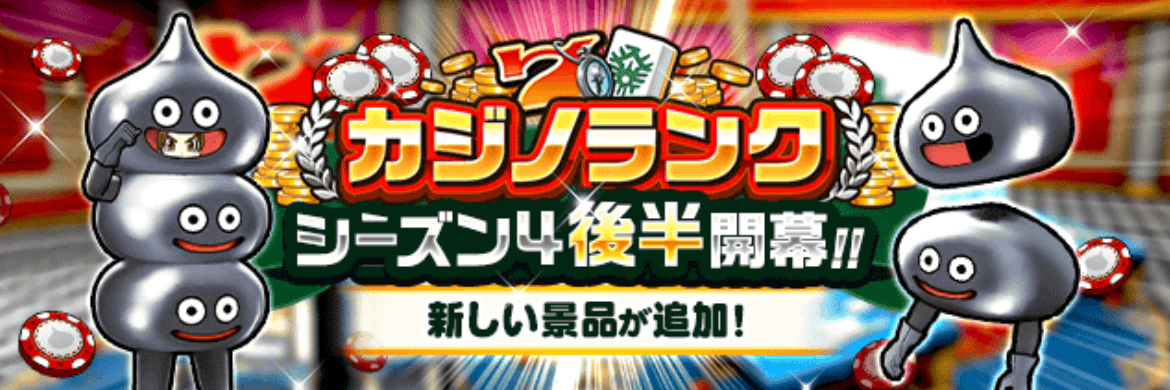 カジノランクシーズン4後半