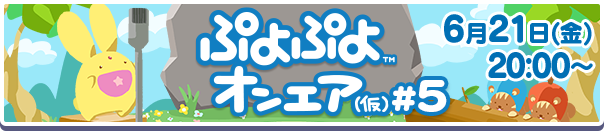 ぷよぷよオンエア（仮）#5バナー
