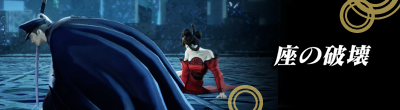 座の破壊