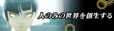 人のみの世界を創生する