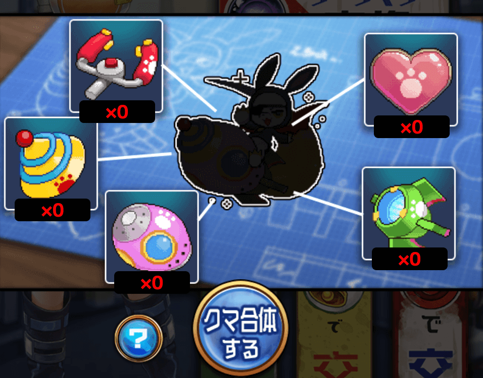 「ゼロクマUFO」を作成できる