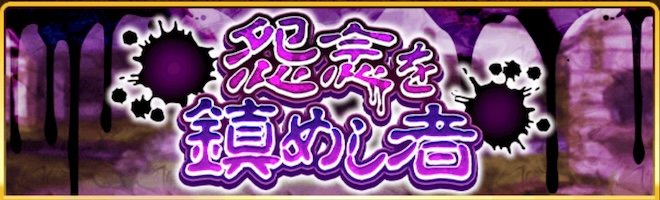 怨念を鎮めし者