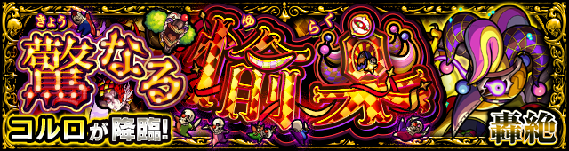 コルロ降臨の攻略