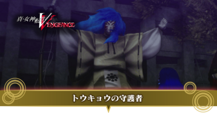 トウキョウの守護者