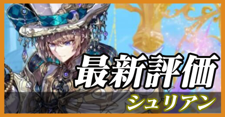 シュリアン＿最新評価