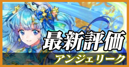 アンジェリーク＿最新評価