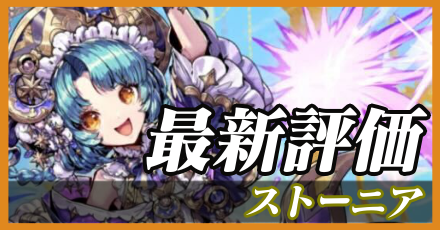 ストーニア＿最新評価