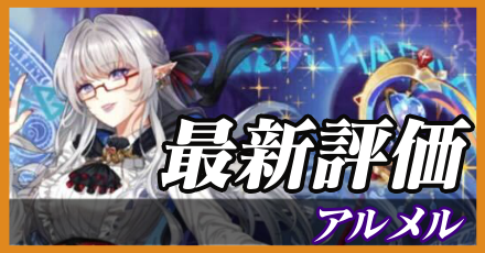 アルメル＿最新評価