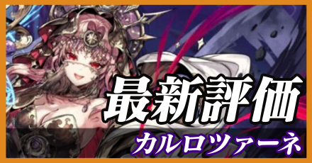 カルロツァーネ_最新評価