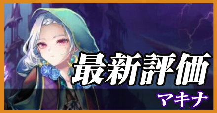 マキナ＿最新評価