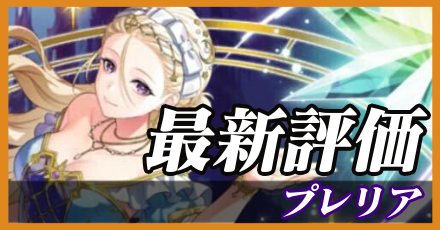 プレリア＿最新評価