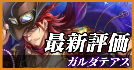 ガルダテアス＿最新評価