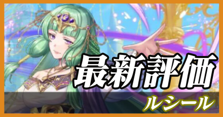 ルシール＿最新評価