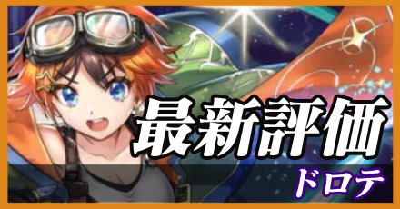 ドロテ＿最新評価