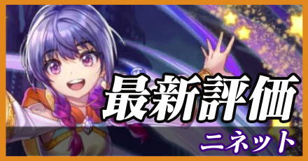 ニネット＿最新評価