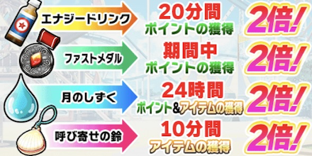 ボーナスを発動させて高ポイントエリアに挑戦!