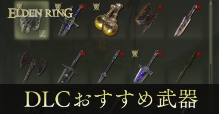 DLCおすすめ武器