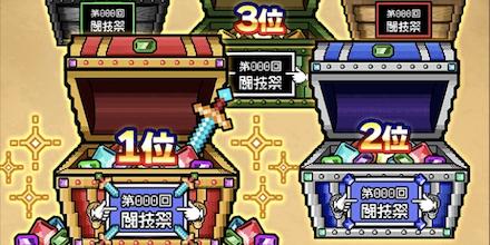 闘技祭のランキング報酬で貰える