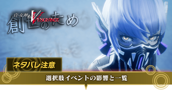 選択肢イベントの影響と一覧