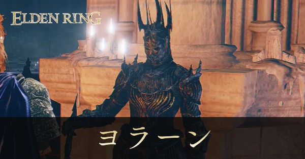 夜の剣士、ヨラーン画像, size440x0