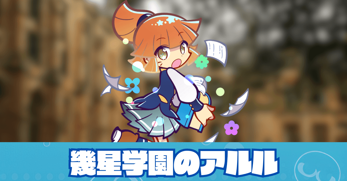 幾星学園のアルル アイキャッチ