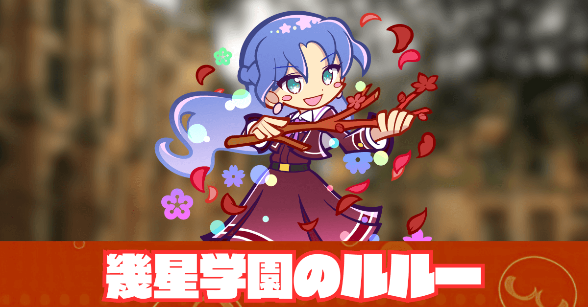 幾星学園のルルー アイキャッチ