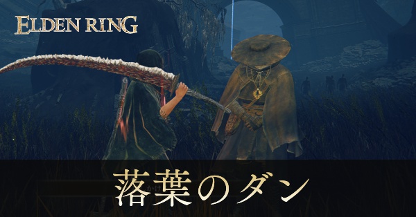 落葉のダン画像, size440x0