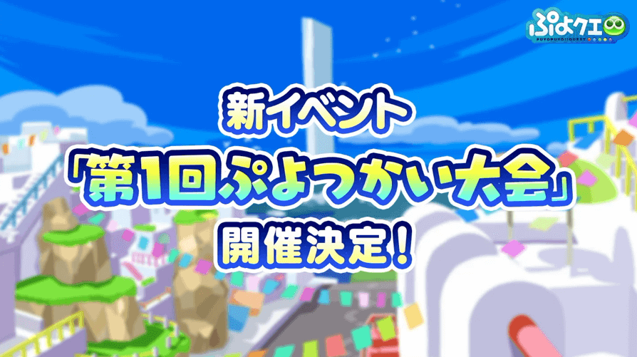 ぷよつかい大会①