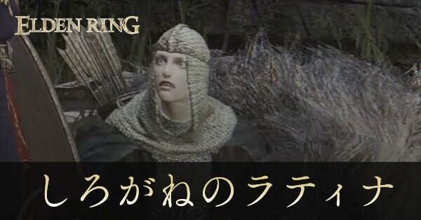 エルデンリング】ラティナイベント攻略チャート｜ゲームエイト
