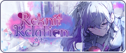 Reknit Relationガチャ画像