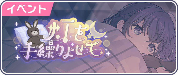 灯を手繰りよせて